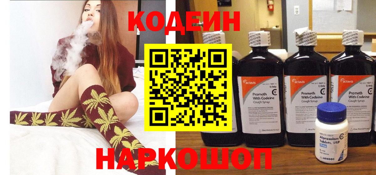 Кодеин Purple Drank  Вход с VPN  Кодеиновый сироп Lean Purple Drank  магазин продажи   Тобольск 